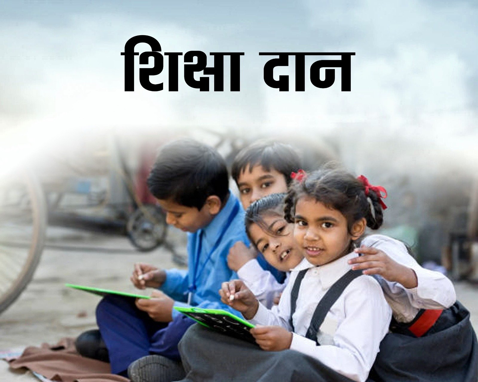 शिक्षा दान